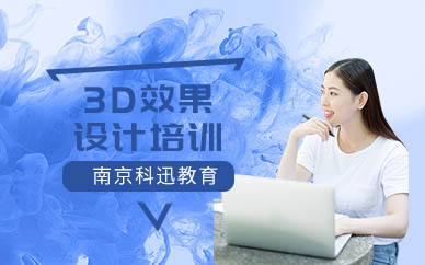南京3d效果图设计培训课程