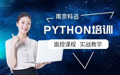 南京Python培训