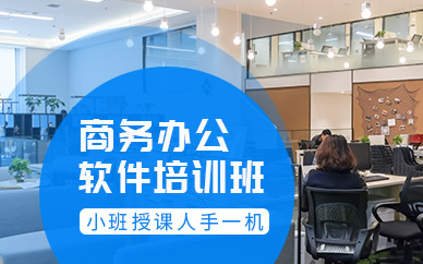 广州商务办公软件培训班