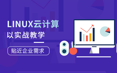 linux云计算网络工程师培训班