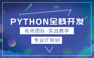 python网络开发工程师培训
