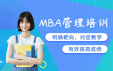 北京MBA培训中心