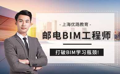 上海邮电BIM工程师集训班