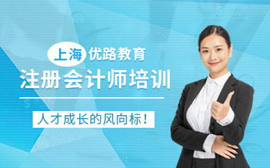 上海注册会计师培训课程