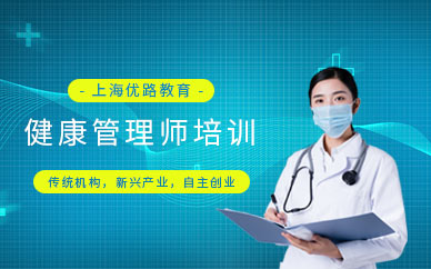 上海健康管理师全能培训