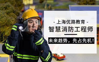 上海智慧消防工程入门培训班