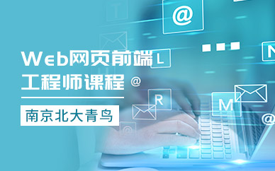 南京web网页设计培训