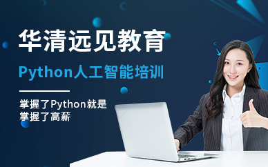 python人工智能培训课程