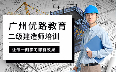 广州二级建造师训练营