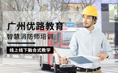 广州智慧消防工程师入门培训班