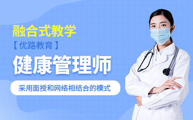 北京健康管理师入门培训