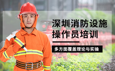 深圳消防设施操作员学习班