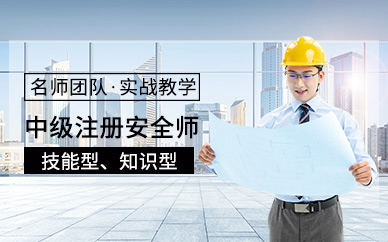 广州中级注册安全工程师全能培训班
