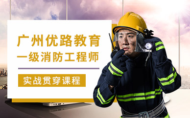 广州一级消防工程师入门培训班