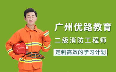 广州二级消防工程师学习班