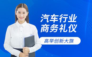 上海汽车行业商务礼仪学习入门培训班