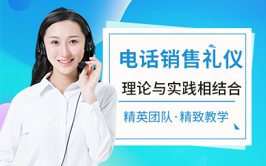 上海电话销售礼仪培训