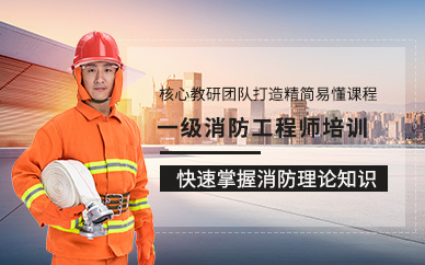 重庆一级消防工程师培训课程
