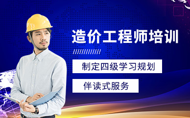 重庆造价工程师培训课程