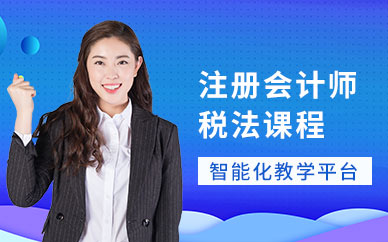 广州注册会计师税法集训班