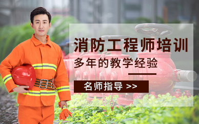 深圳二级消防工程师训练营