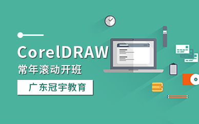 广州coreldraw软件设计培训班