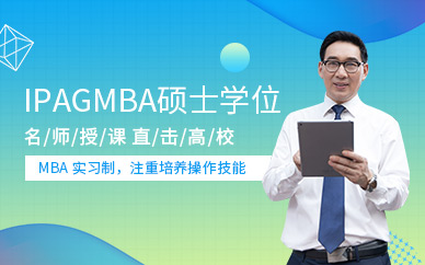上海IPAGMBA精英硕士学位招生培训中心