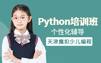 天津python编程培训