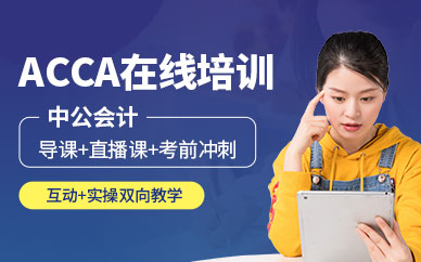 北京ACCA培训