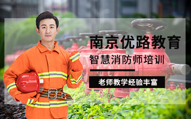 南京消防工程师辅导班