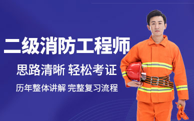 青岛二级消防工程师全能培训班