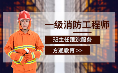 扬州一级注册消防工程师周未班