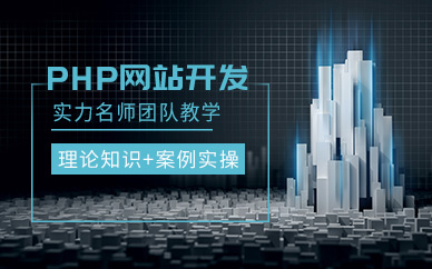 哈尔滨PHP培训班