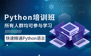 哈尔滨Python培训班
