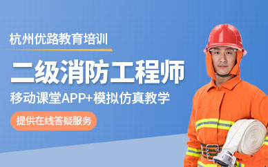 杭州二级消防工程师入门培训班