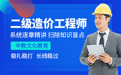 深圳二级造价工程师全能培训班