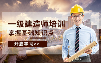 深圳一级建造师培训课程