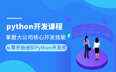 Python就业培训