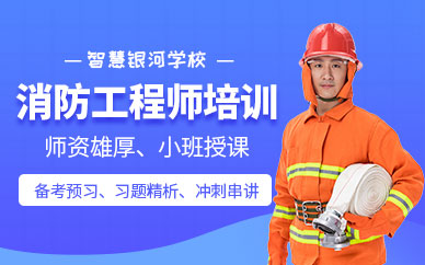 江汉一级消防工程师培训