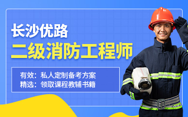 长沙二级消防工程师速成培训班