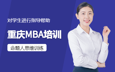 重庆文缘MBA培训中心