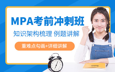 深圳MPA研究生考前冲刺培训课程