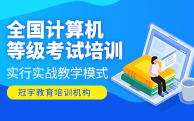 广州冠宇教育全国计算机等级考前培训