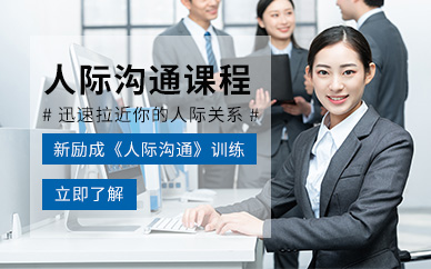 广州新励成人际沟通基础培训班