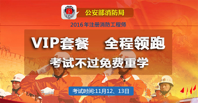 北京环球职业教育一级消防工程师VIP套餐班