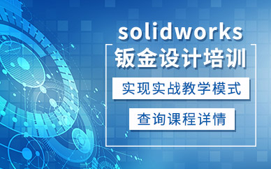 solidworks软件设计培训班