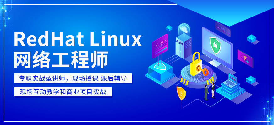 <a href='/school/195.html' target='_blank'><u>上海非凡</u></a>RedHat Linux网络工程师课程配图