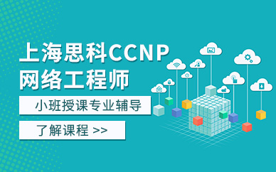 上海ccnp思科网络工程师认证培训班