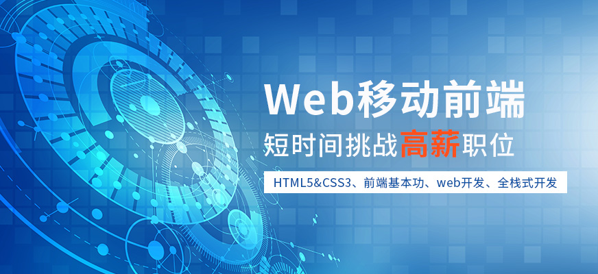 北京<a href='/kc-bcpx-webpx/' target='_blank'><u>web前端</u></a>培训