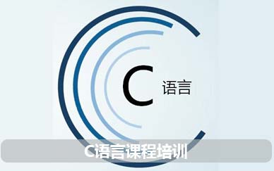 南京c语言编程开发培训